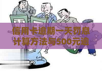 信用卡逾期一天罚息计算方法与500元逾期金额详细解析