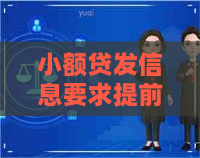 小额贷发信息要求提前还款怎么办