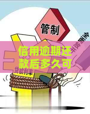 信用逾期还款后多久可以贷款购房？