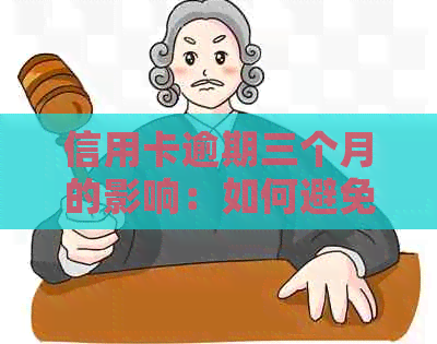 信用卡逾期三个月的影响：如何避免不良信用记录？