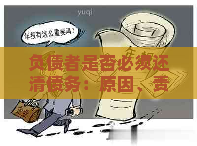 负债者是否必须还清债务：原因、责任与解决策略全面解析