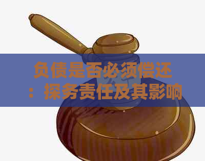 负债是否必须偿还：探务责任及其影响因素