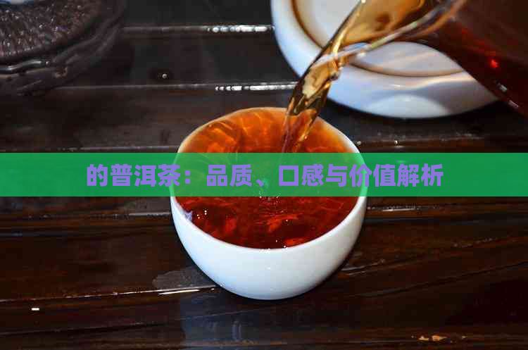 的普洱茶：品质、口感与价值解析