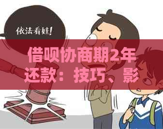 借呗协商期2年还款：技巧、影响、违约金、余额扣款及显示逾期问题