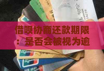 借呗协商还款期限：是否会被视为逾期？