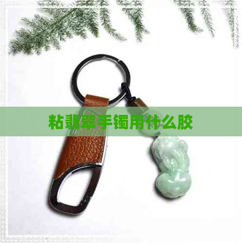 粘翡翠手镯用什么胶