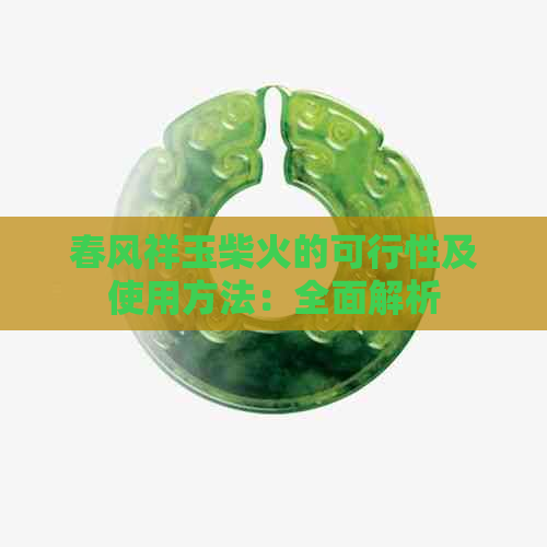 春风祥玉柴火的可行性及使用方法：全面解析