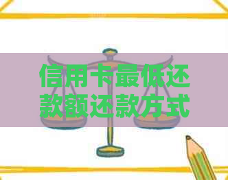 信用卡更低还款额还款方式的影响及其信用评估探讨