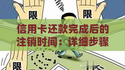 信用卡还款完成后的注销时间：详细步骤与注意事项