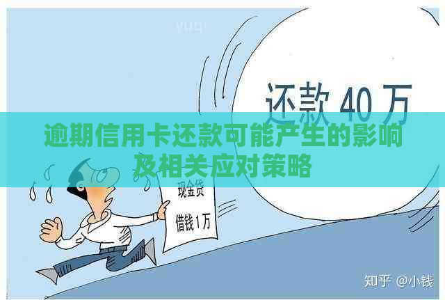 逾期信用卡还款可能产生的影响及相关应对策略