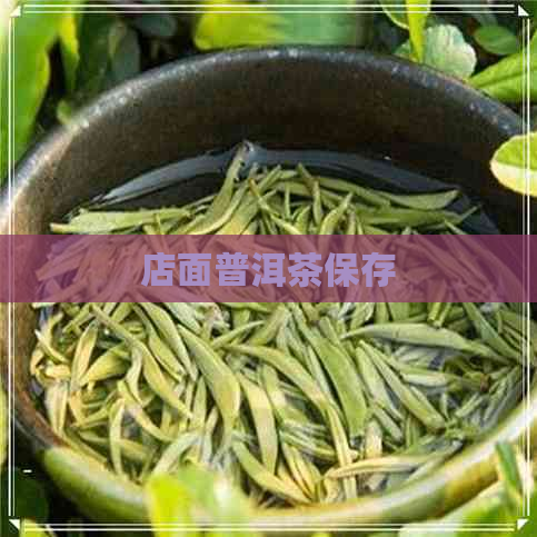 店面普洱茶保存