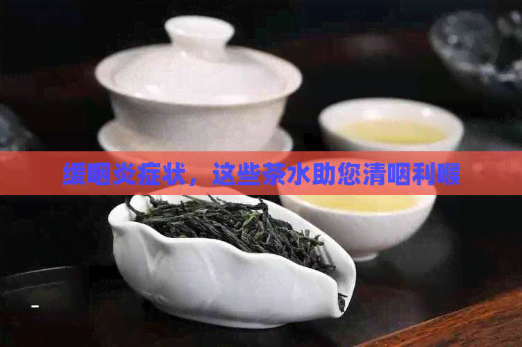 缓咽炎症状，这些茶水助您清咽利喉