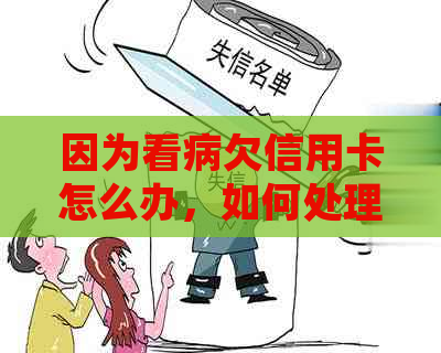 因为看病欠信用卡怎么办，如何处理？