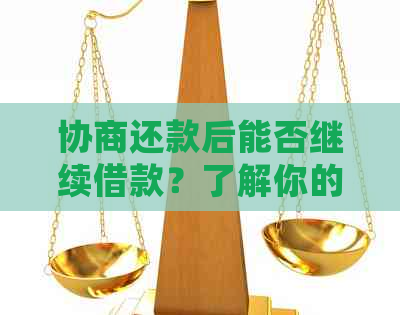 协商还款后能否继续借款？了解你的信用状况和贷款机会