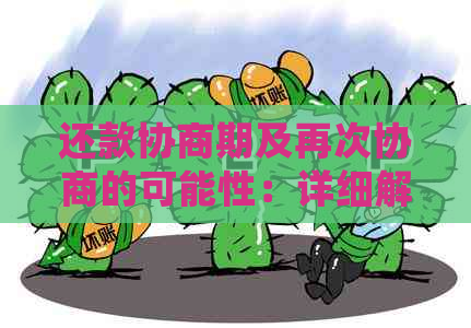 还款协商期及再次协商的可能性：详细解答与建议