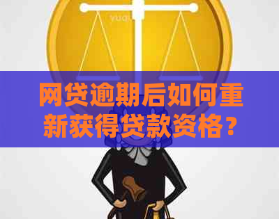 网贷逾期后如何重新获得贷款资格？一期逾期对后续贷款的影响及解决方法解析