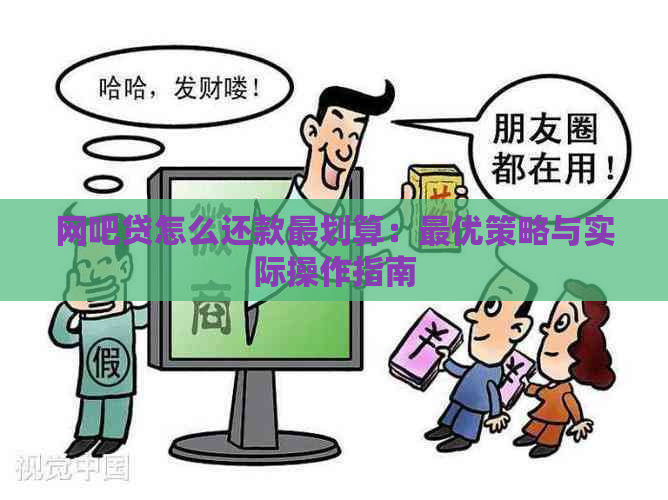 网吧贷怎么还款最划算：更优策略与实际操作指南