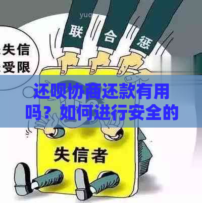 还呗协商还款有用吗？如何进行安全的还款操作？