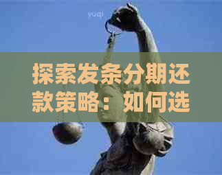 探索发条分期还款策略：如何选择还款时机以实现更大优