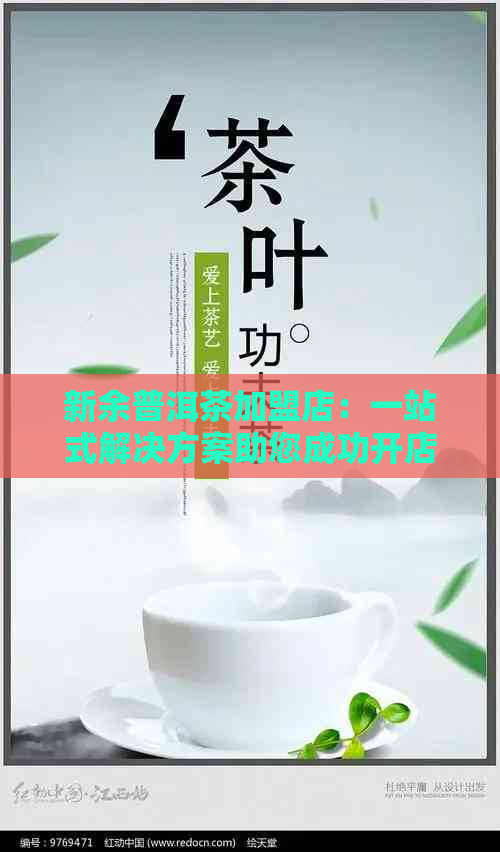 新余普洱茶加盟店：一站式解决方案助您成功开店，提供优质茶叶与全面支持