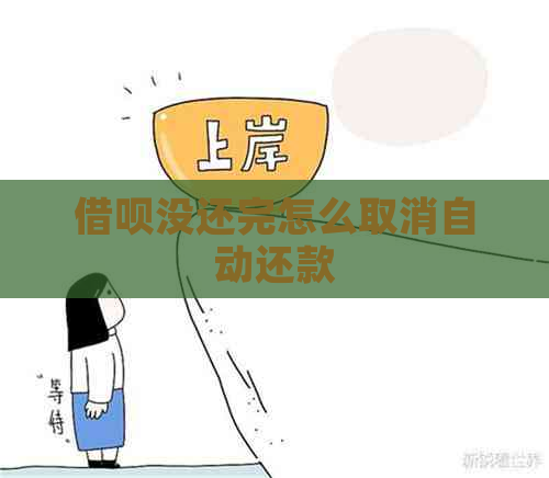 借呗没还完怎么取消自动还款