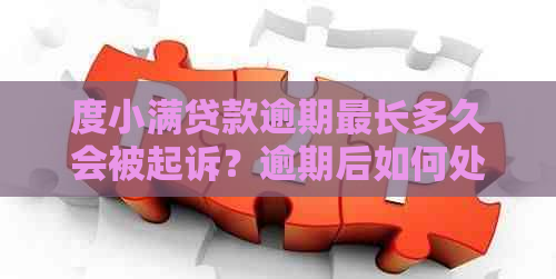 度小满贷款逾期最长多久会被起诉？逾期后如何处理？