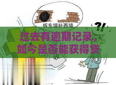 过去有逾期记录，如今是否能获得贷款？了解相关政策和影响因素