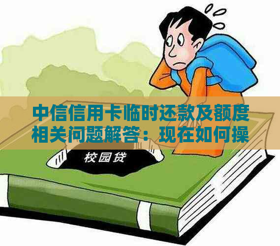 中信信用卡临时还款及额度相关问题解答：现在如何操作？