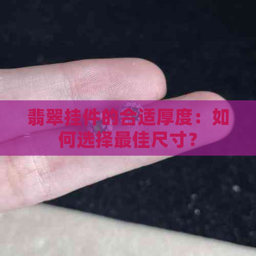 翡翠挂件的合适厚度：如何选择更佳尺寸？