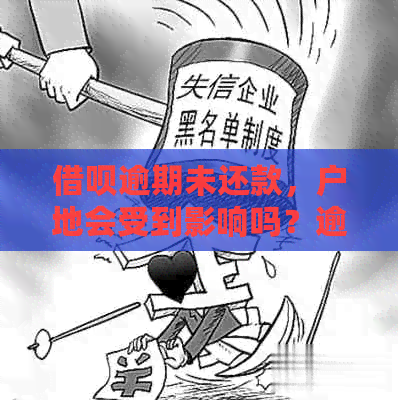 借呗逾期未还款，户地会受到影响吗？逾期多久会被发户地通知？