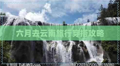 六月去云南旅行穿搭攻略