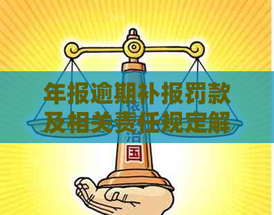 年报逾期补报罚款及相关责任规定解读