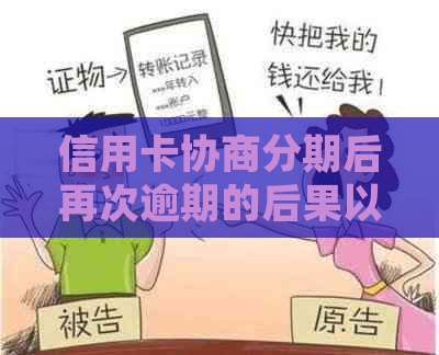 信用卡协商分期后再次逾期的后果以及额度使用和还款后的处理方法