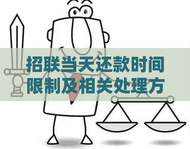 招联当天还款时间限制及相关处理方法