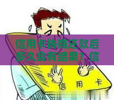 信用卡协商还款后多久会有结果？信用卡协商还款会真的出现吗？