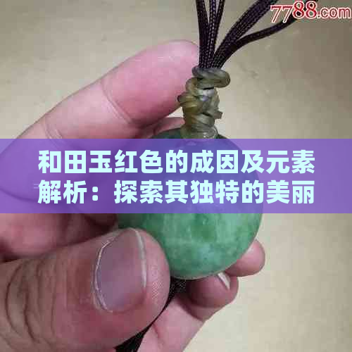 和田玉红色的成因及元素解析：探索其独特的美丽秘密