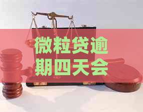 微粒贷逾期四天会被关闭分期吗？逾期后果及解决办法全面解析