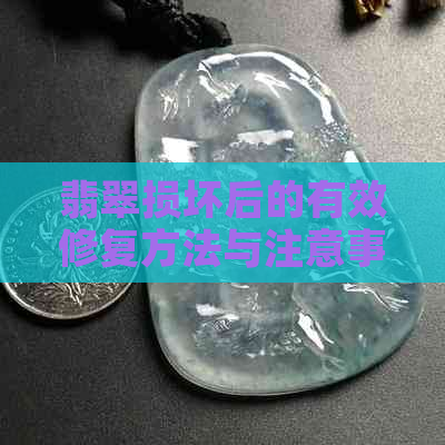 翡翠损坏后的有效修复方法与注意事项，全方位解答您的疑惑