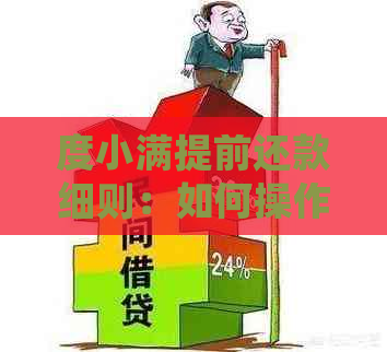 度小满提前还款细则：如何操作？需要满足哪些条件？