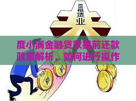 度小满金融贷款提前还款政策解析，如何进行操作？