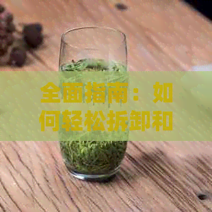 全面指南：如何轻松拆卸和重新组装普洱茶砖头，解决您的疑问