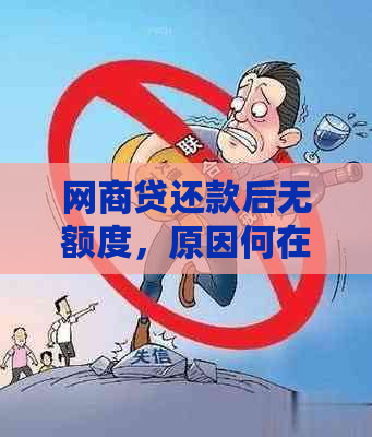 网商贷还款后无额度，原因何在？