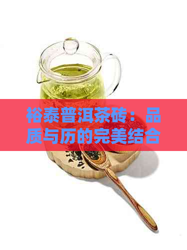 裕泰普洱茶砖：品质与历的完美结合，了解其制作工艺与收藏价值