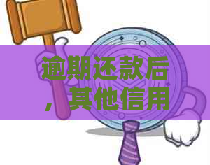 逾期还款后，其他信用卡的额度会受到影响吗？