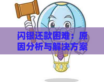 闪银还款困难：原因分析与解决方案