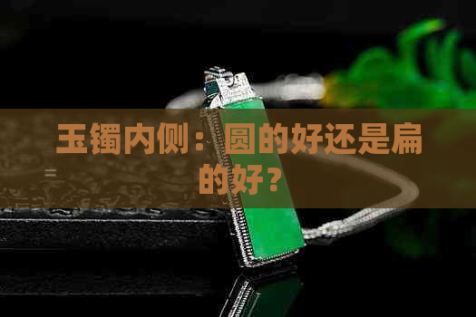 玉镯内侧：圆的好还是扁的好？