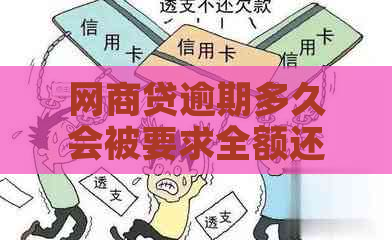 网商贷逾期多久会被要求全额还款？