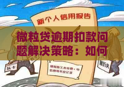 微粒贷逾期扣款问题解决策略：如何妥善处理强行扣款？