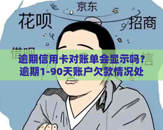 逾期信用卡对账单会显示吗？逾期1-90天账户欠款情况处理方法