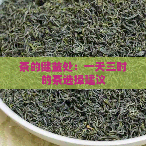 茶的健益处：一天三时的茶选择建议